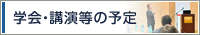 学会・講演等の予定