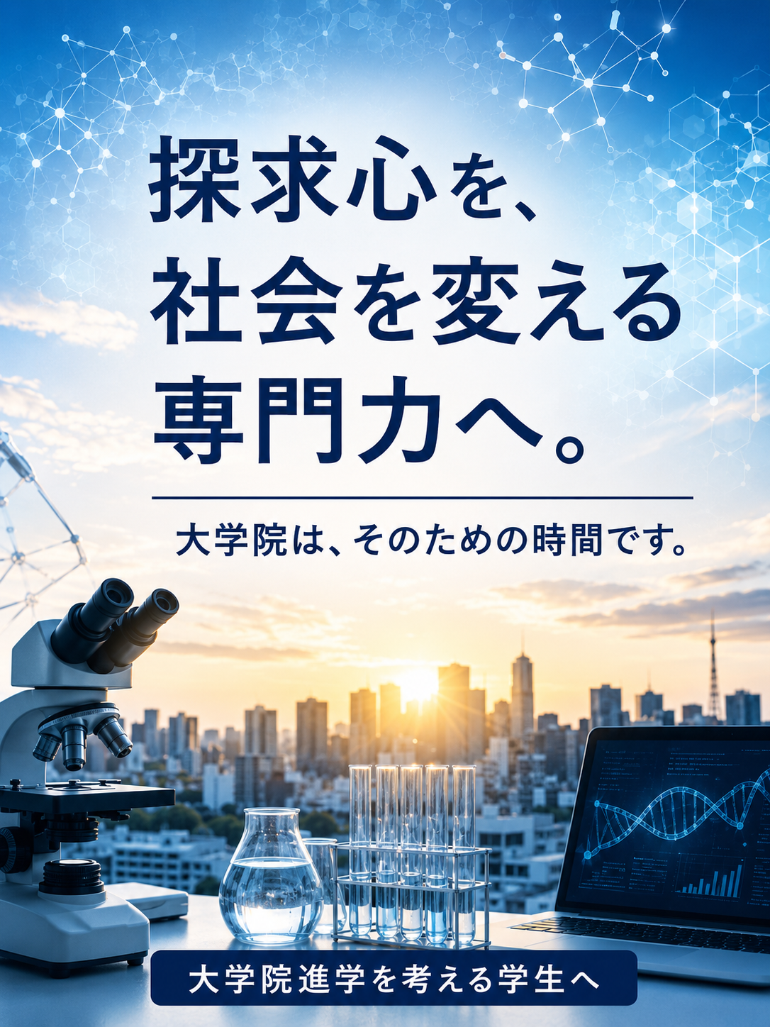 なぜ大学院に進学するのか