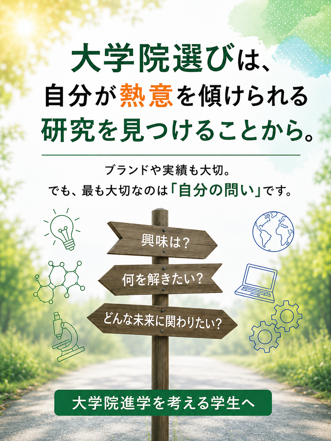 大学院をどう選ぶか