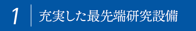 1,充実した最先端研究設備