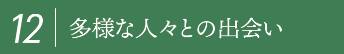 12,多様な人々との出会い