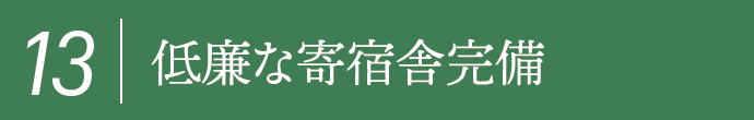 13,低廉な寄宿舎完備