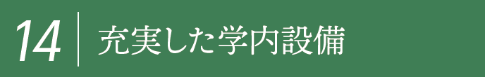 14,充実した学内設備