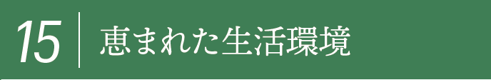 15,恵まれた生活環境