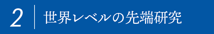 2,優れた研究成果を世界へ発信