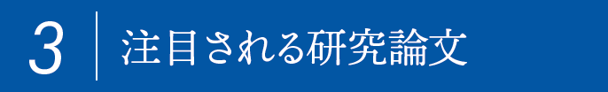 3,注目される研究論文