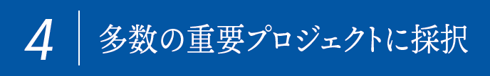 4,多数の重要プロジェクトに採択