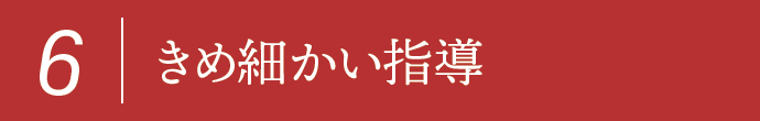 6,きめ細かい指導