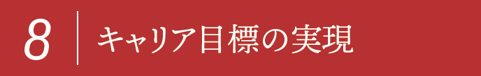 8,キャリア目標の実現