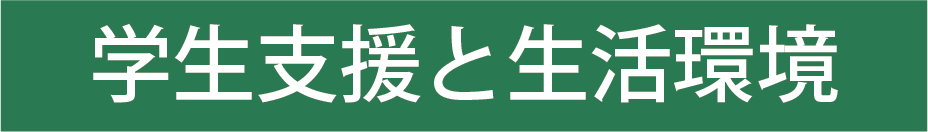 学生支援と生活環境