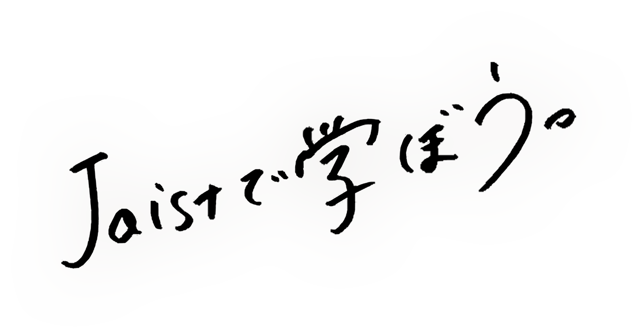 jaistで学ぼう。