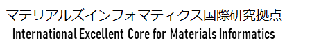 マテリアルズインフォマティクス国際研究拠点