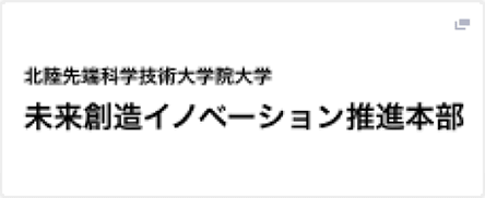 未来創造イノベーション推進本部