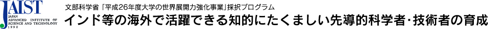 文部科学省「平成26年度大学の世界展開力強化事業」採択プログラム インド等の海外で活躍できる知的にたくましい先導的科学者・技術者の育成