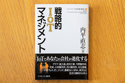 戦略的IoTマネジメント 内平直志著