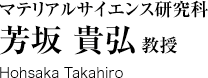 マテリアルサイエンス研究科　芳坂貴弘教授