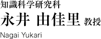 知識科学研究科　永井由佳里教授