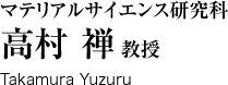 マテリアルサイエンス研究科　高村禅教授