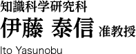 知識科学研究科 伊藤泰信准教授