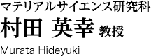 マテリアルサイエンス研究科　村田英幸教授