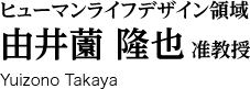 ヒューマンライフデザイン領域　由井薗 隆也 准教授 Yuizono Takaya