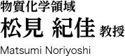 物質化学領域 松見 紀佳 教授 Matsumi Noriyoshi