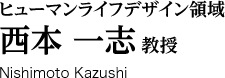 ヒューマンライフデザイン領域 西本一志 教授 Nishimoto Kazushi