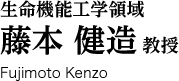 生命機能工学領域 藤本健造 教授 Fujimoto Kenzo