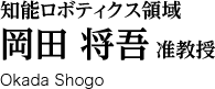 知能ロボティクス領域 岡田将吾准教授 Okada Shogo