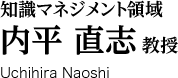 知識マネジメント領域 内平直志 教授 Uchihira Naoshi