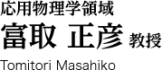 応用物理学領域 富取正彦教授 Tomitori Masahiko