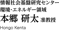 情報社会基盤研究センター エネルギー・環境領域 本郷研太 准教授