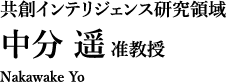先端科学技術研究科 共創インテリジェンス領域（2026年4月より、データ社会メディア研究領域）中分 遥 准教授