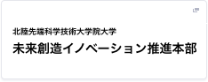 北陸先端科学技術大学院大学 産学官連携推進センター