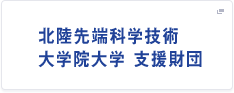 北陸先端科学技術大学院大学 支援財団