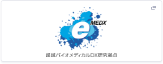 超越バイオメディカルDX研究拠点