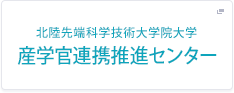 北陸先端科学技術大学院大学 産学官連携推進センター