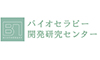 （株）バイオセラピー開発研究センター