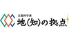 ふくいCOC＋事業推進協議会 活気あるふくいを創造する５大学連携事業（COC+）