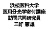 浜松医科大学 医用分光学寄付講座 訪問共同研究員 三好 憲雄