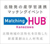 北陸発の産学官連携マッチングイベント Matching HUB Kanazawa Autumn 新産業創出を目指した地域連携のHUBへ