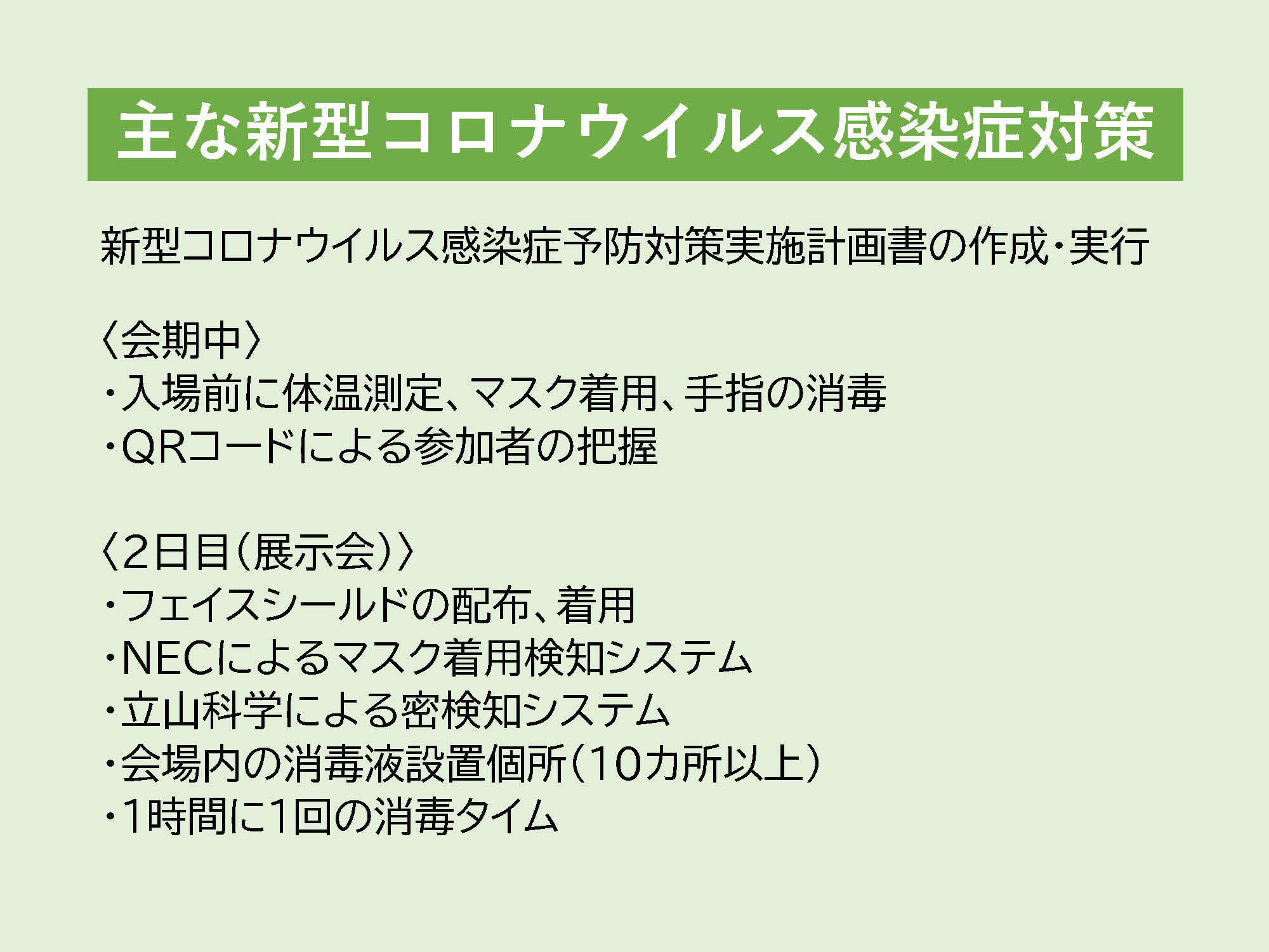 主な新型コロナウイルス感染症対策