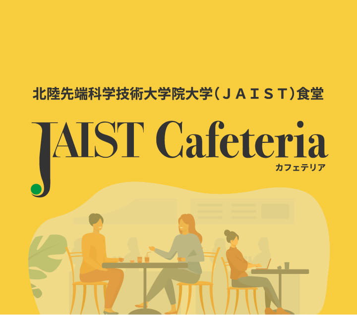 JAISTカフェテリア