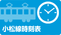 小松駅線時刻表