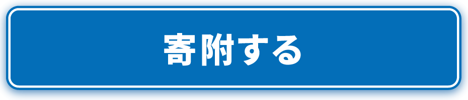 寄附する