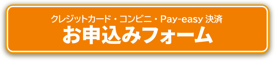 申し込みフォーム