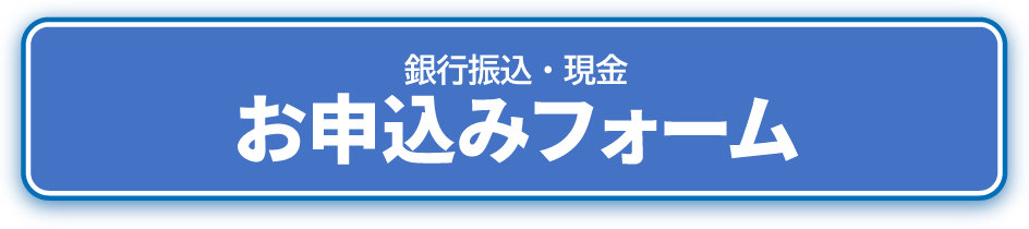 申し込みフォーム