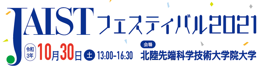 JAISTフェスティバル2021