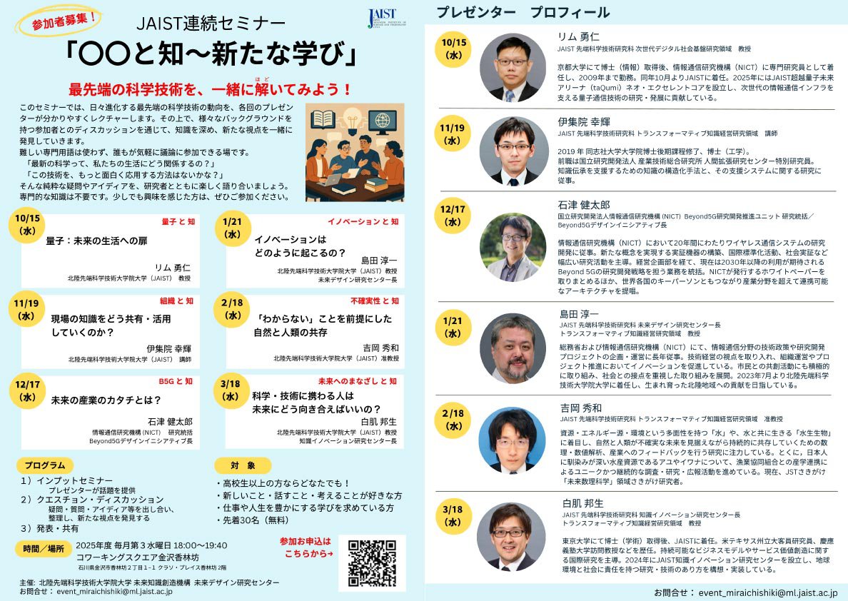 JAIST連続セミナーフライヤー