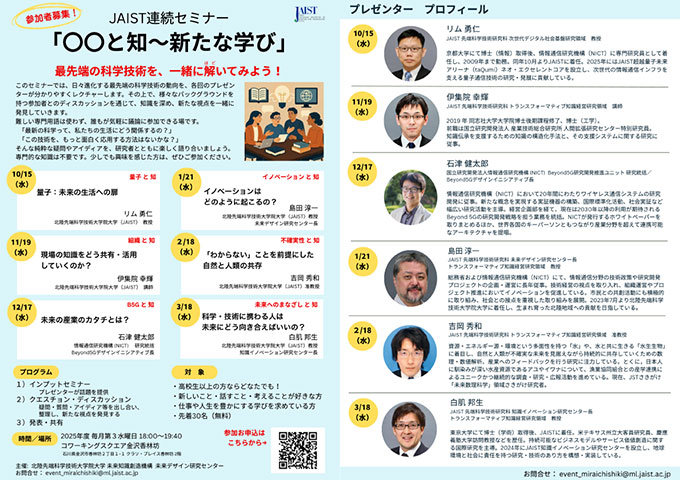 JAIST連続セミナーフライヤー
